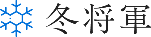冬将軍